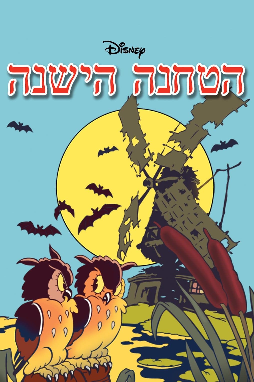 הטחנה הישנה
