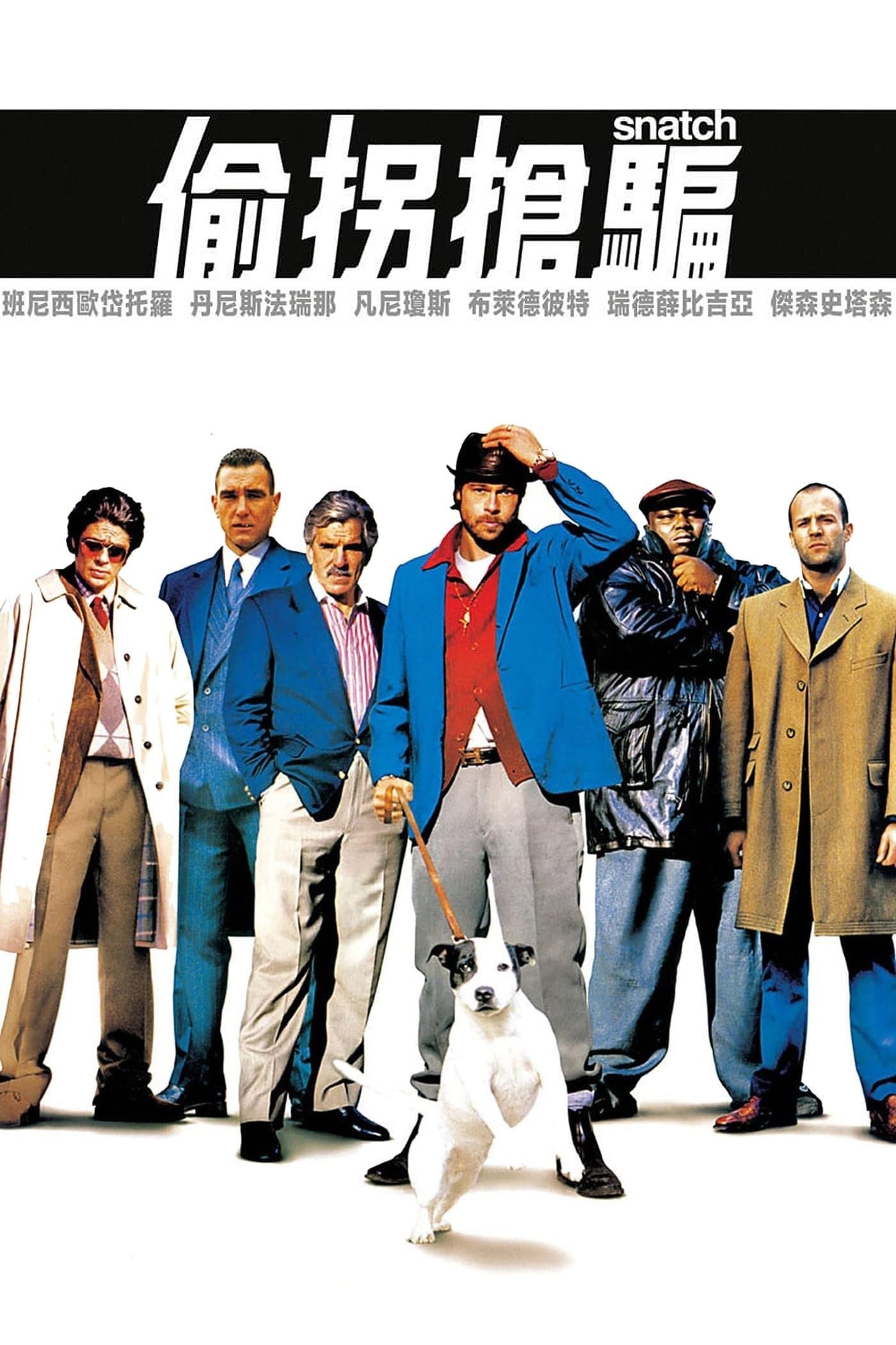 偷拐抢骗
