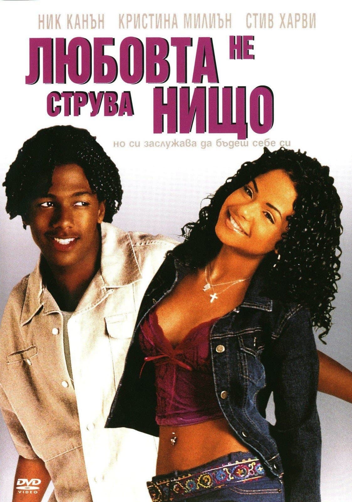 Любовта не струва нищо