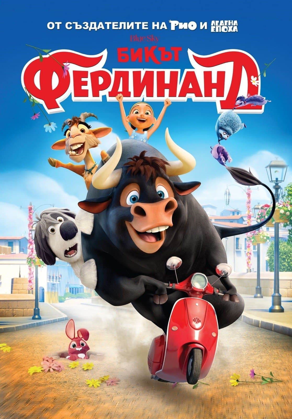 Бикът Фердинанд