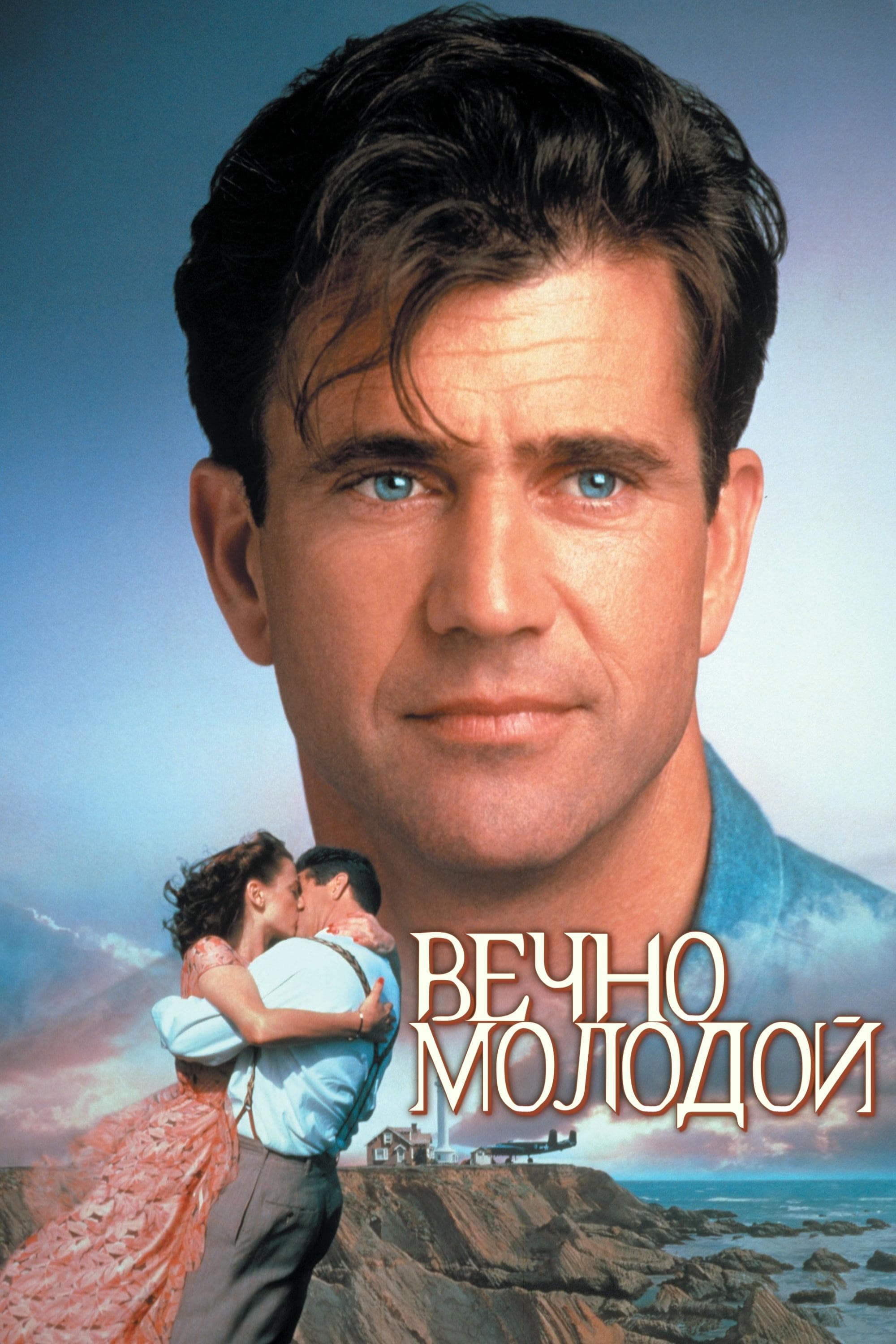 Вечно молодой