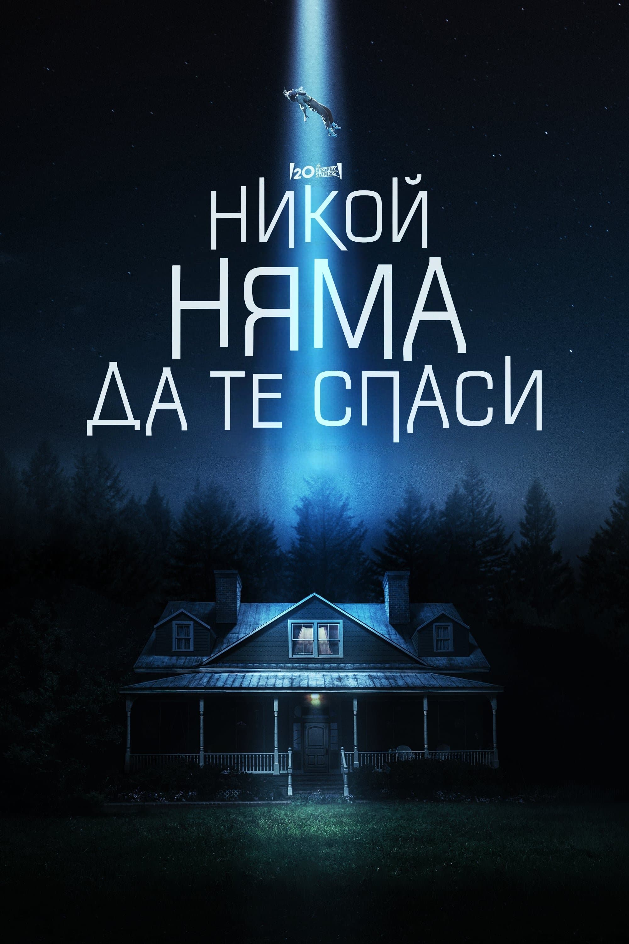 Никой няма да те спаси