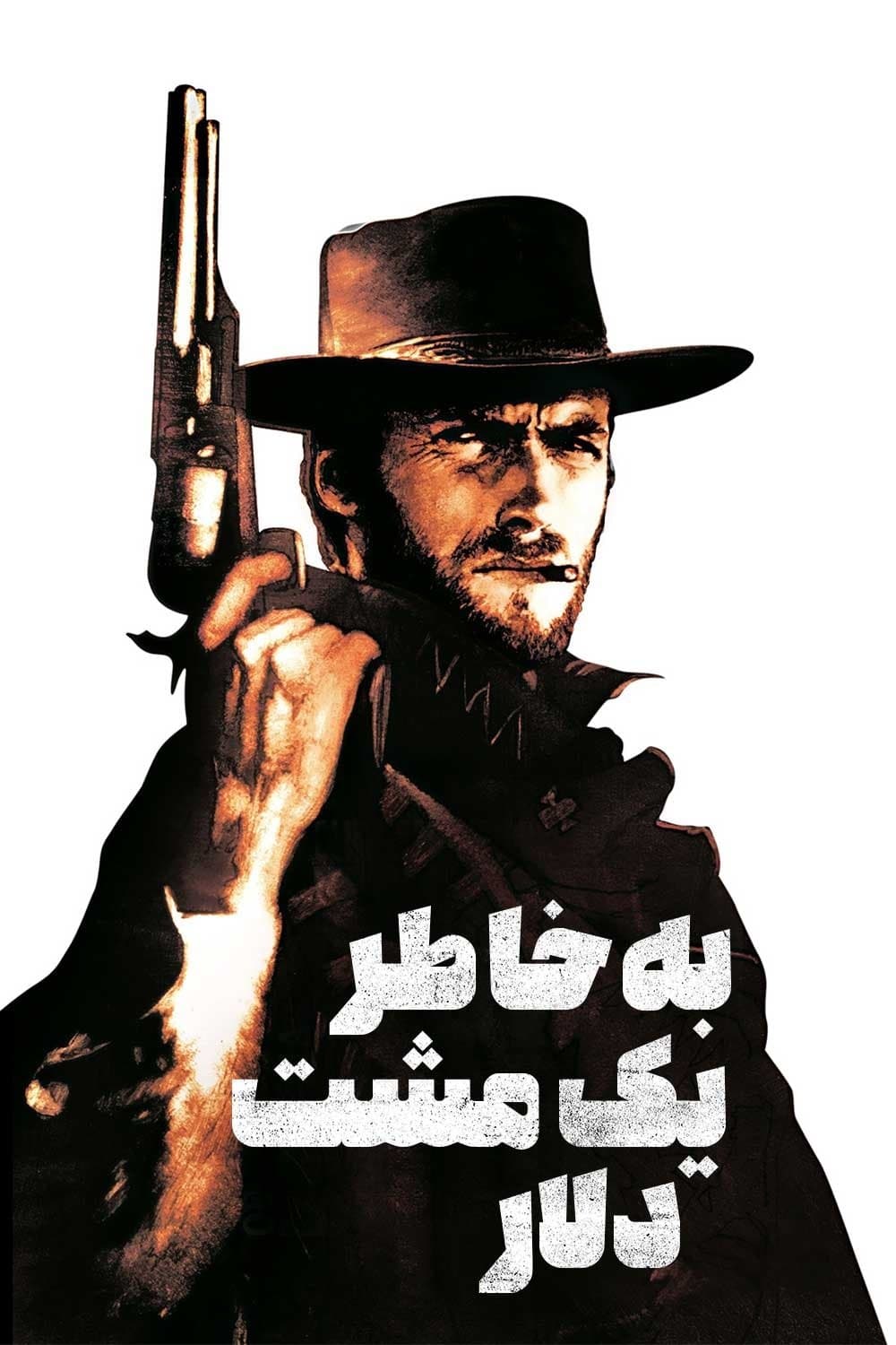 به خاطر یک مشت دلار