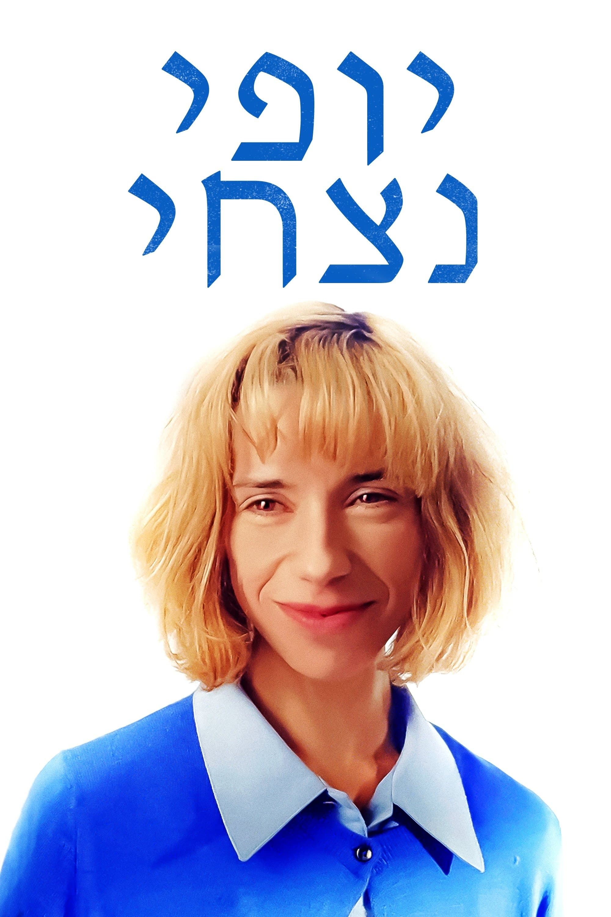 יופי נצחי