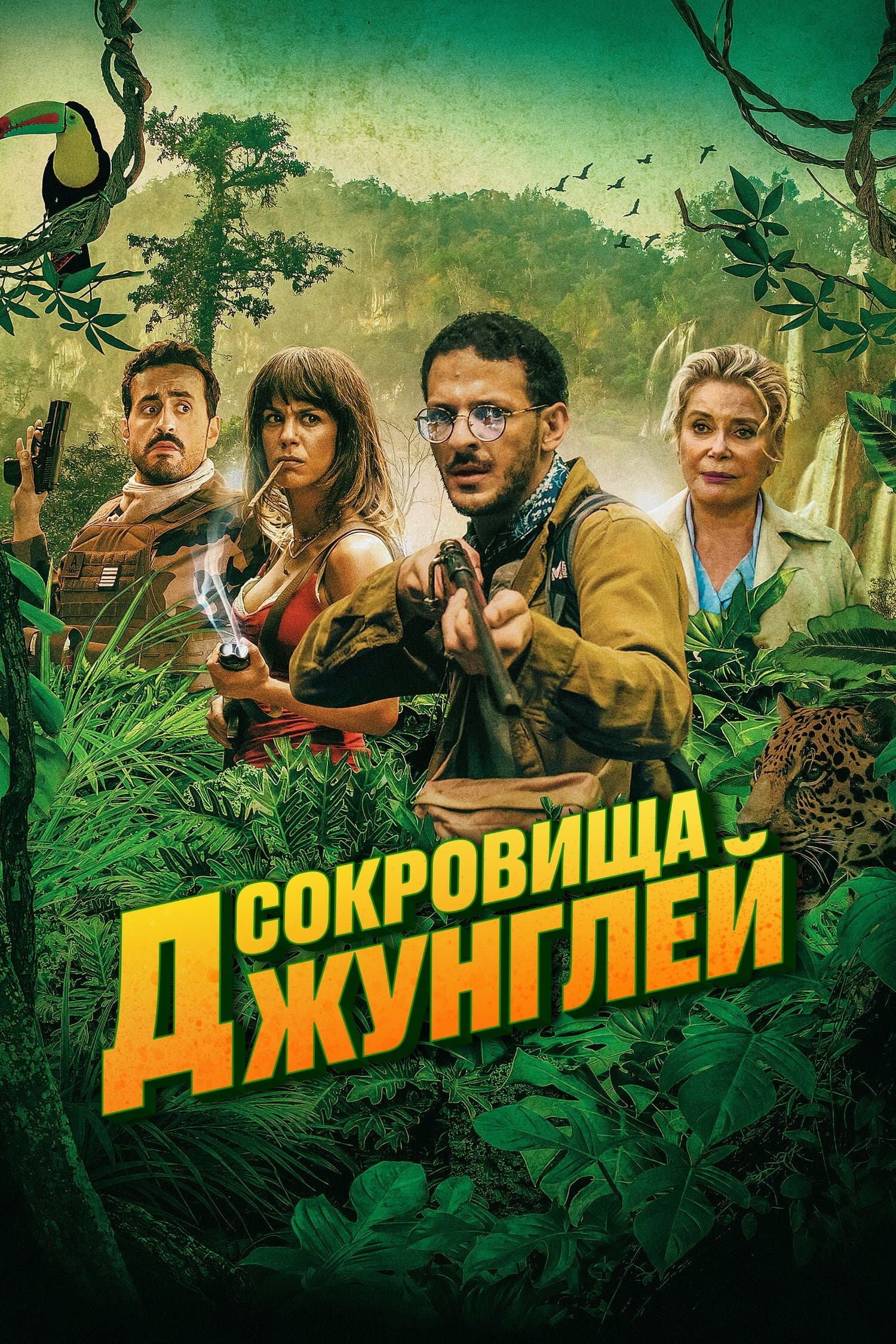 Сокровища джунглей