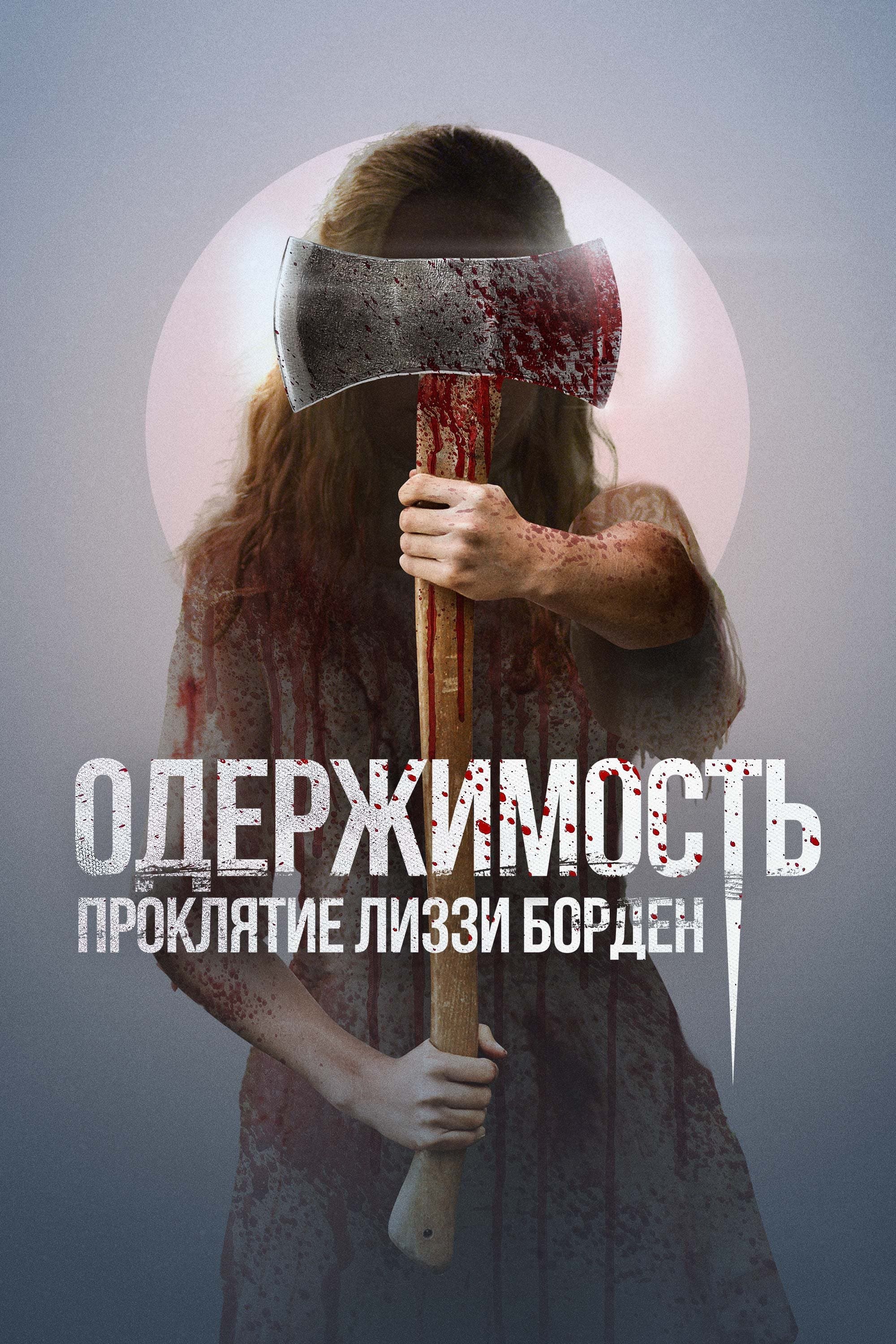Одержимость. Проклятие Лиззи Борден