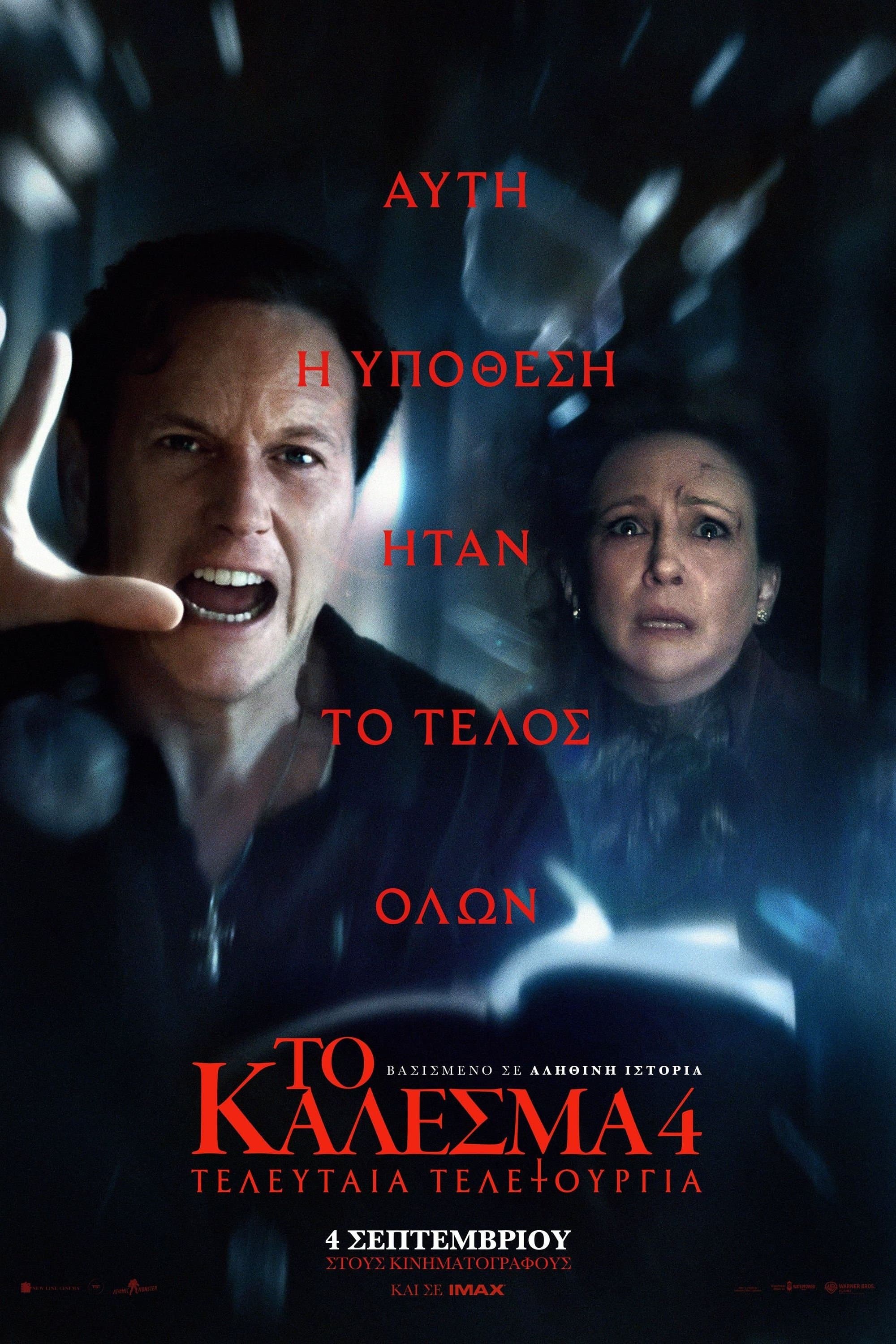 Το Κάλεσμα 4: Τελευταία Τελετουργία