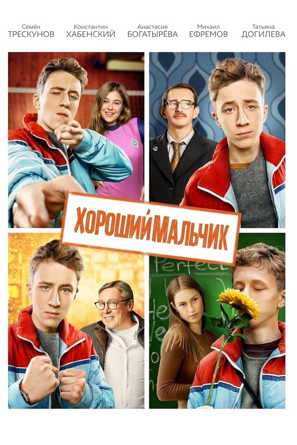 Добро момче