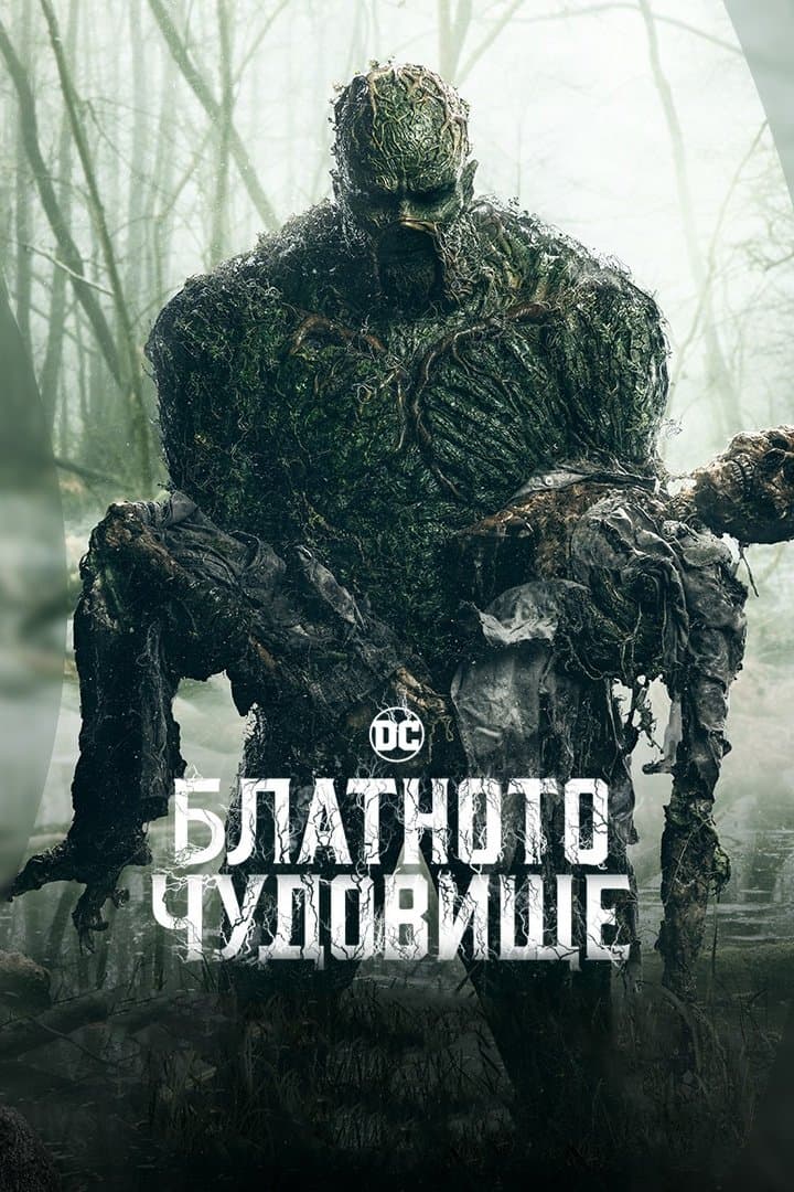 Блатното чудовище