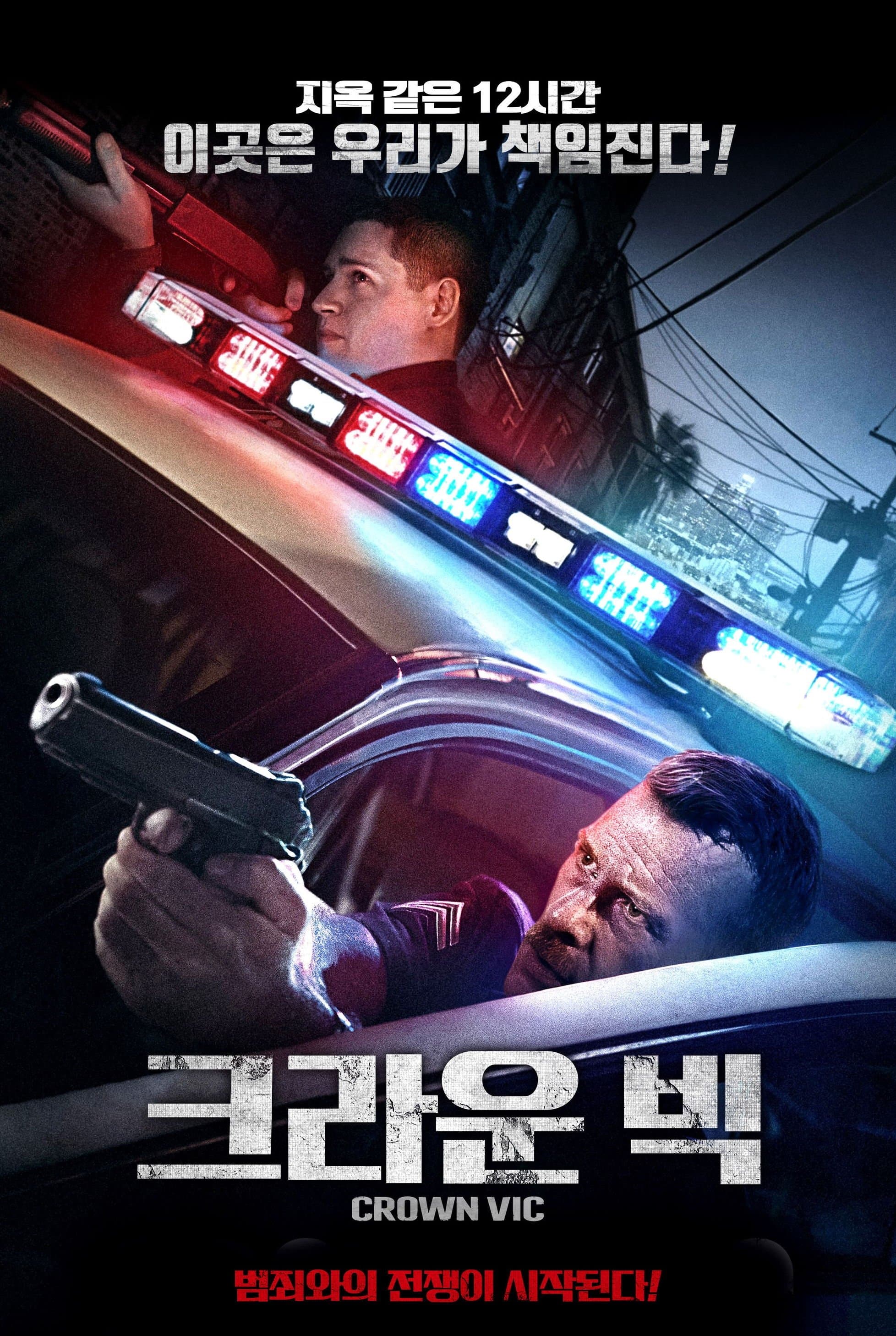 크라운 빅