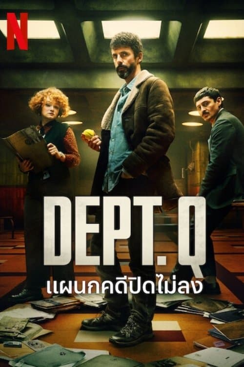 แผนกคดีปิดไม่ลง