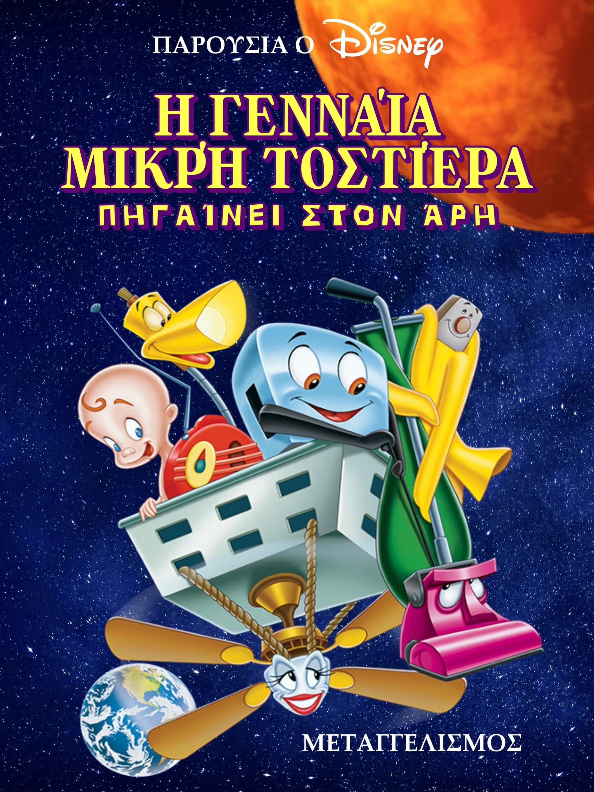Η Μικρή Γενναία Φρυγανιέρα: Πηγαίνει στον Άρη