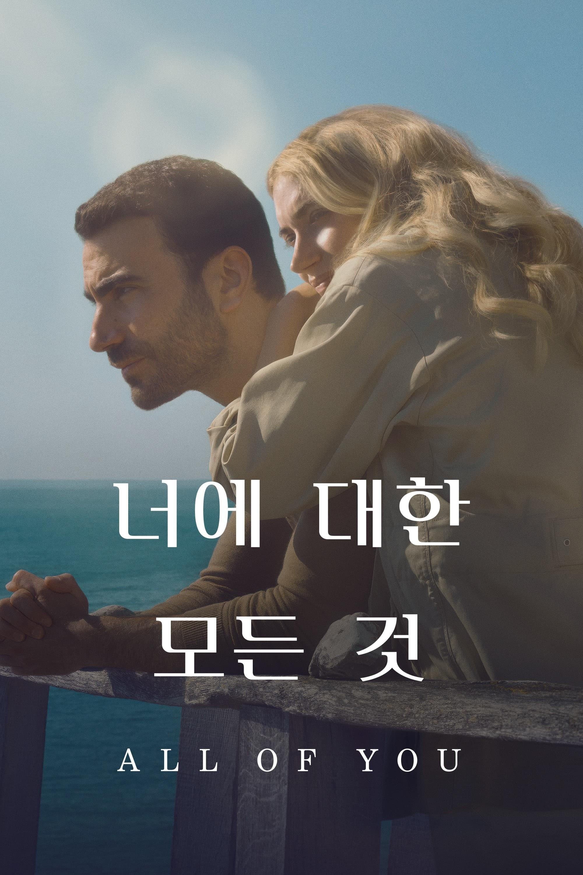 '너에 대한 모든 것' - All of You