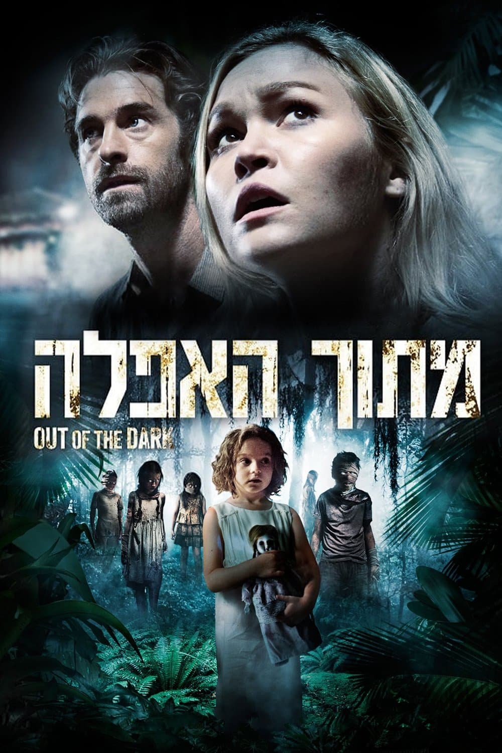 מתוך האפלה