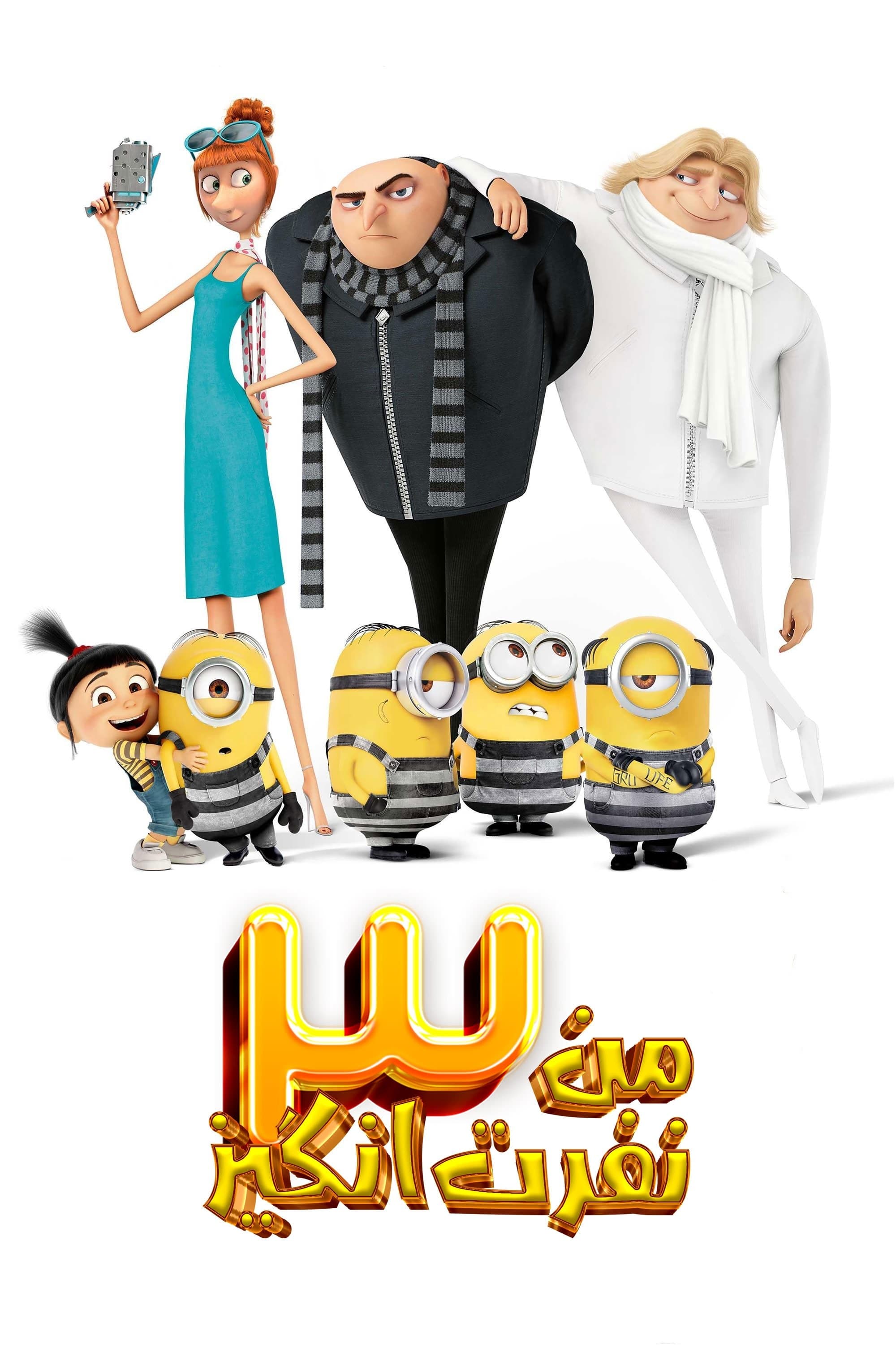 من نفرت‌انگیز ۳