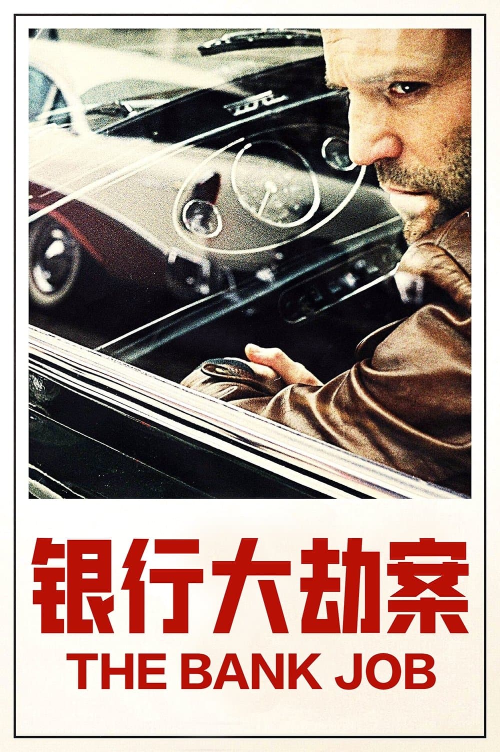 玩命追緝：貝克街大劫案