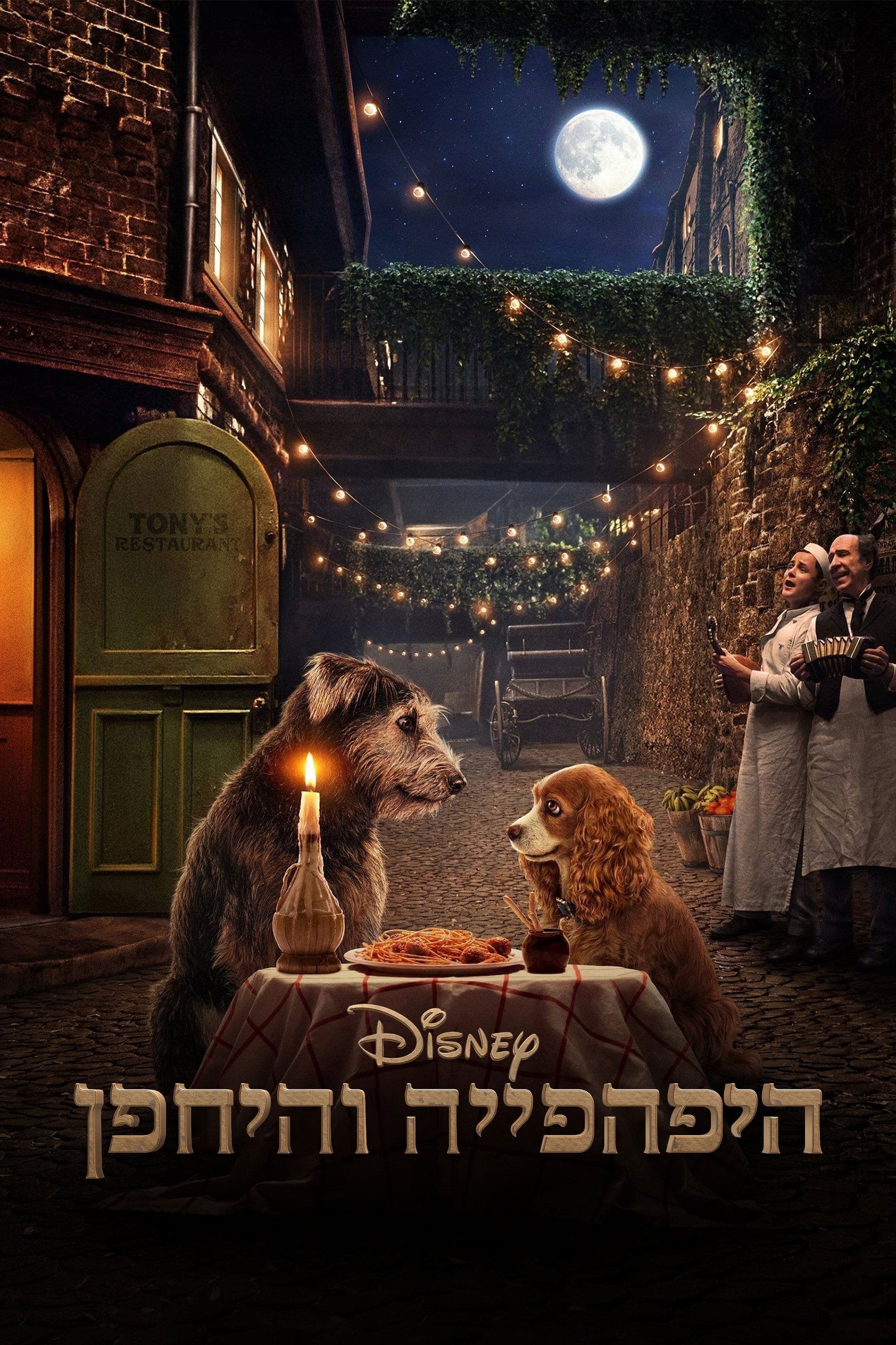 היפהפייה והיחפן
