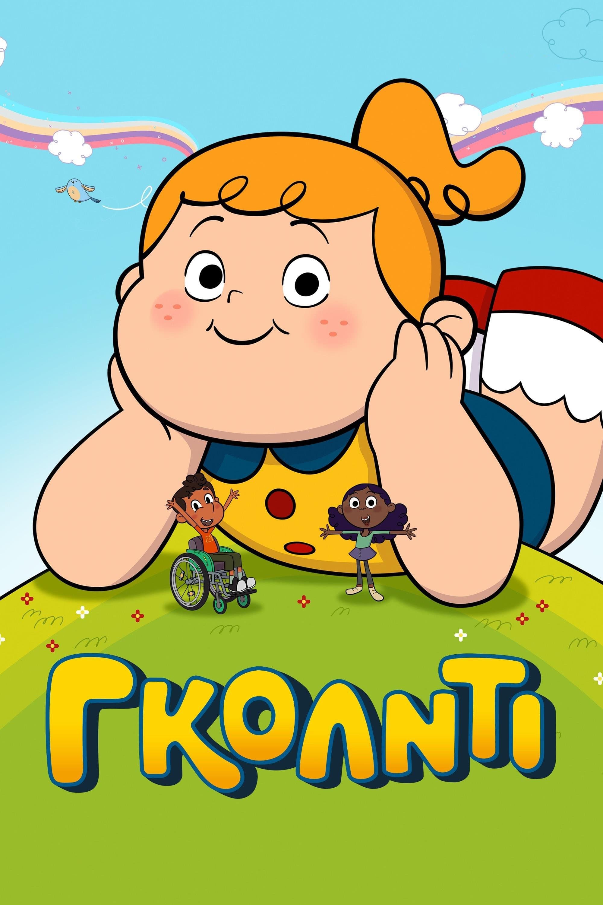 Γκόλντι