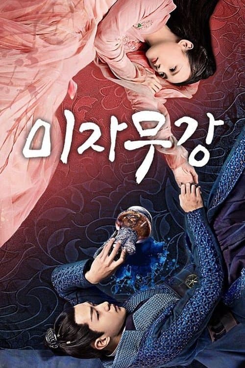 미자무강