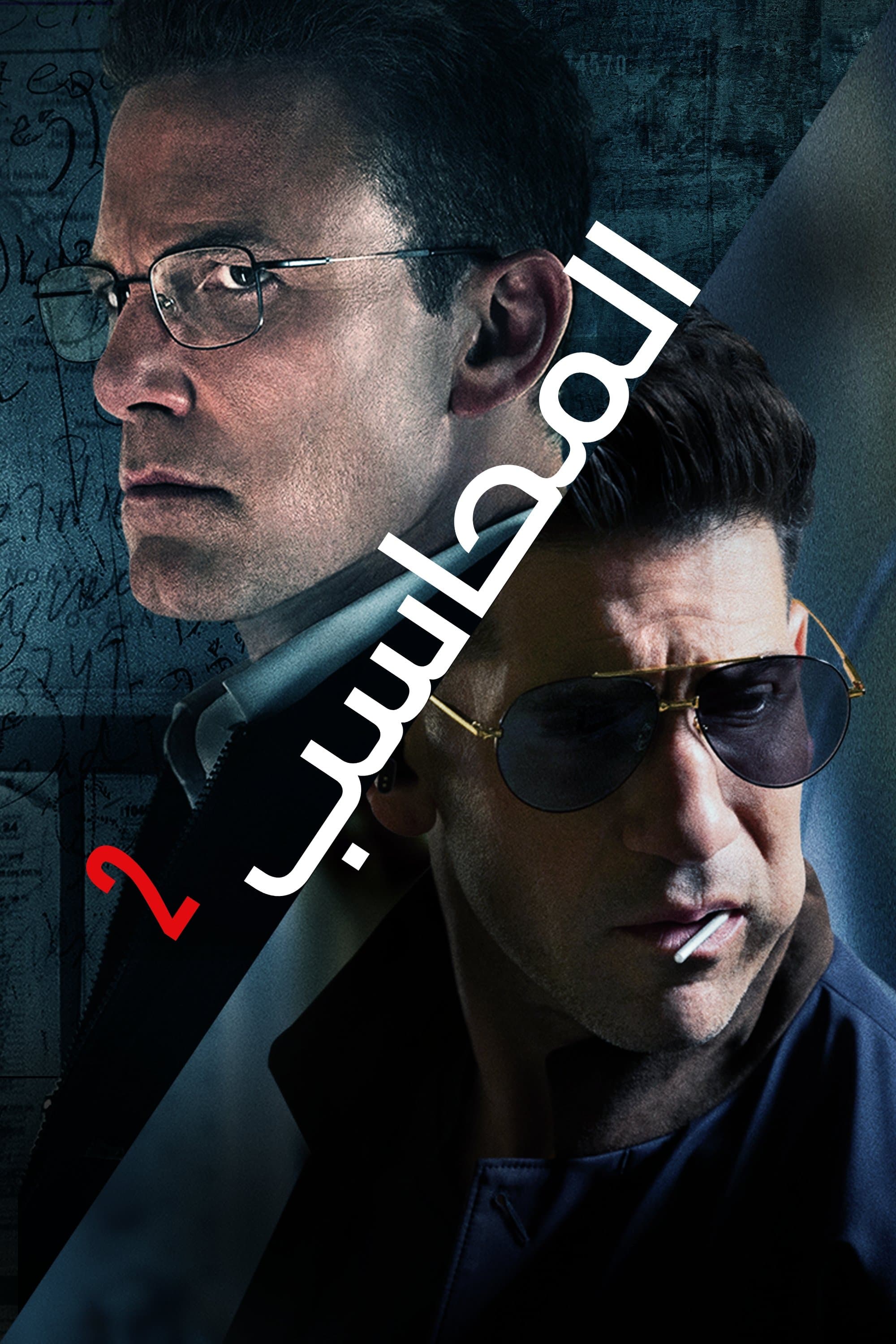 The Accountant²