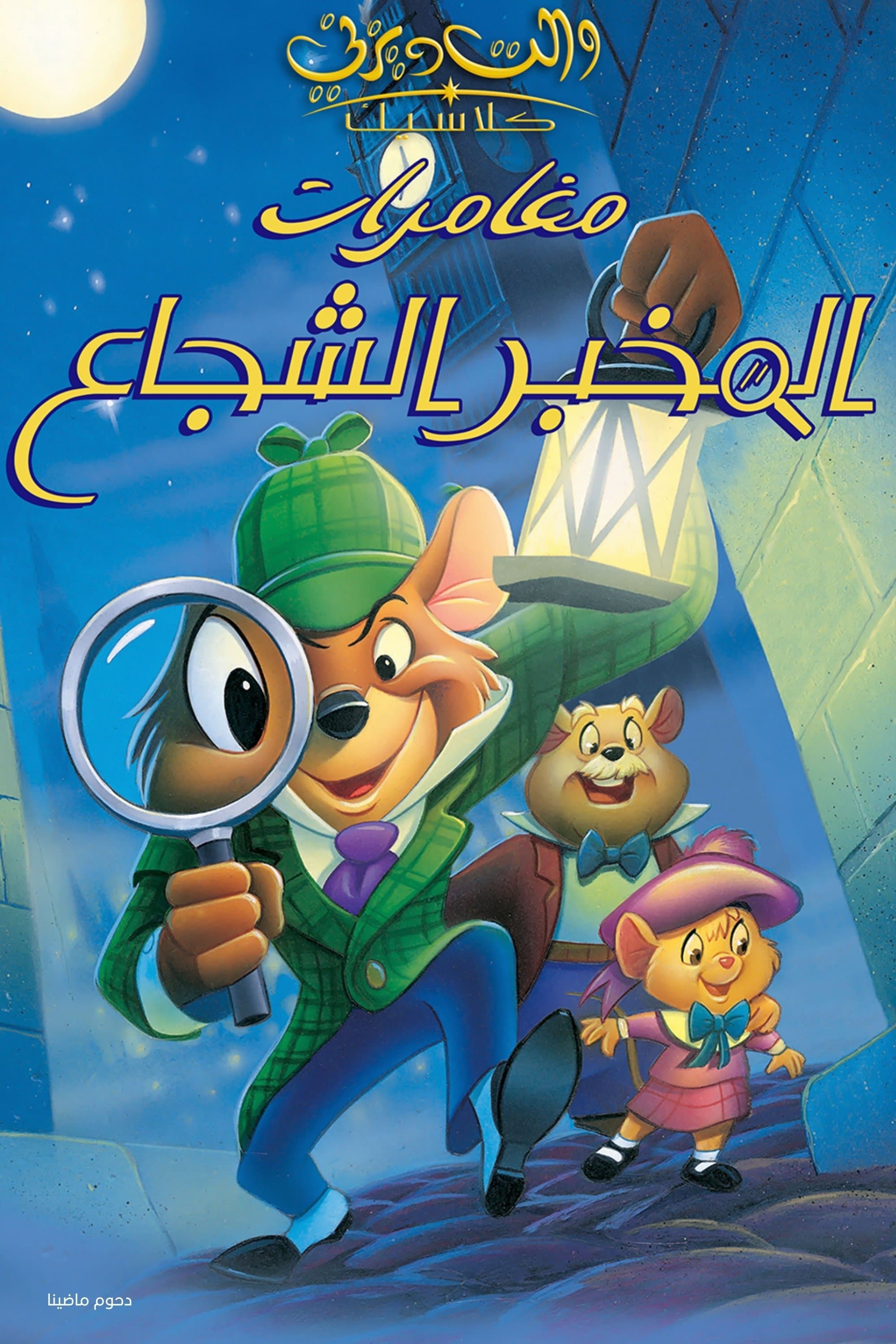 The Great Mouse Detective