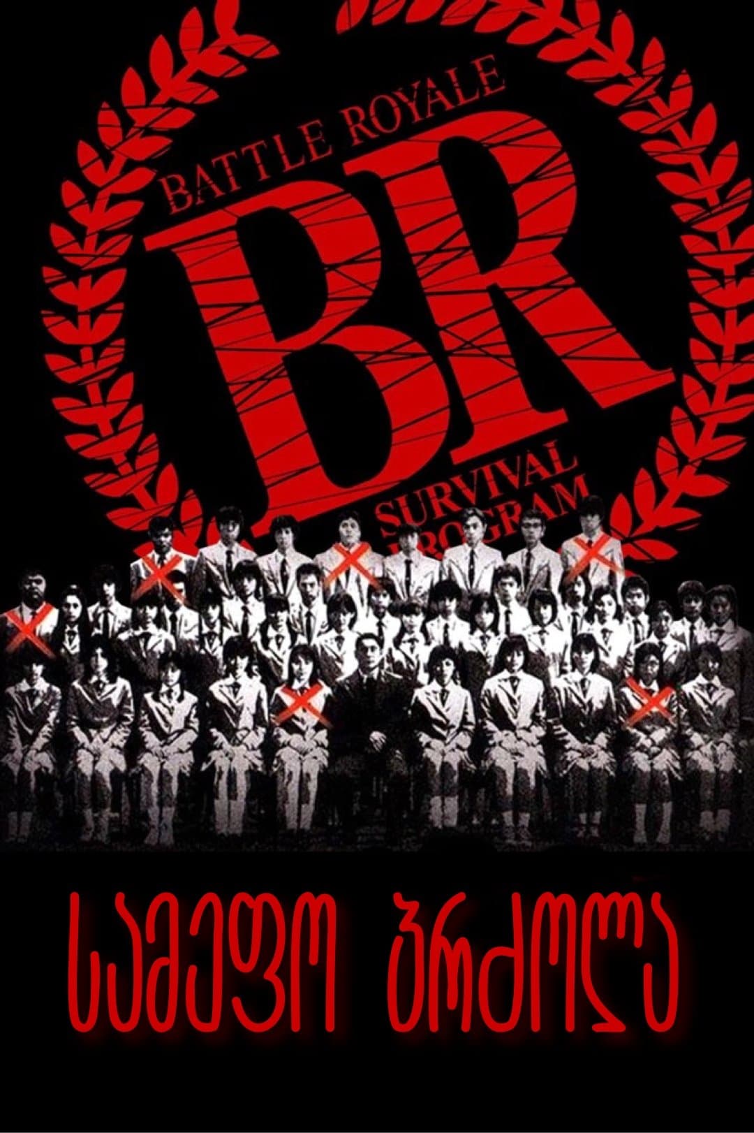 სამეფო ბრძოლა