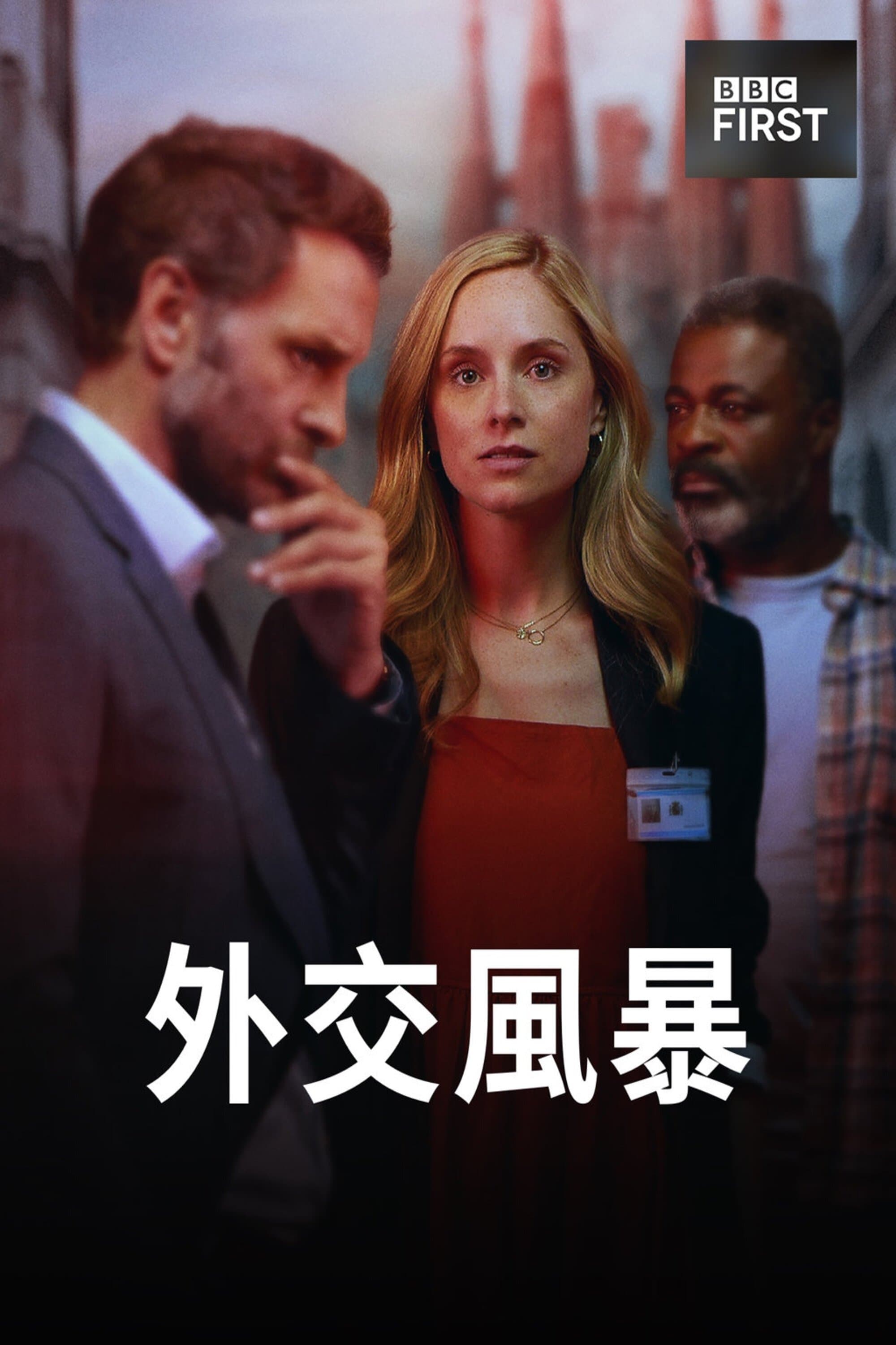 外交風暴