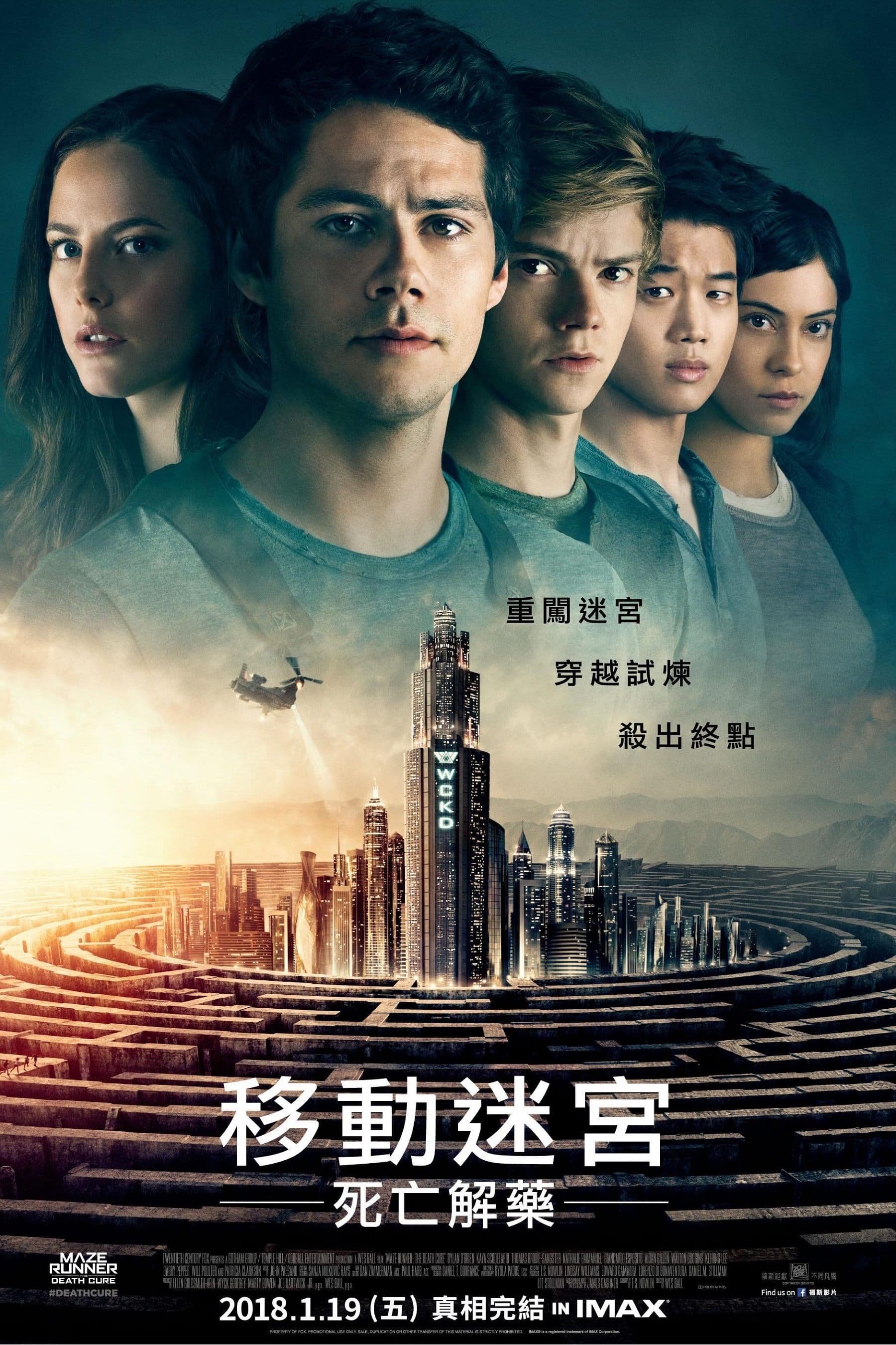 移動迷宮：死亡解藥