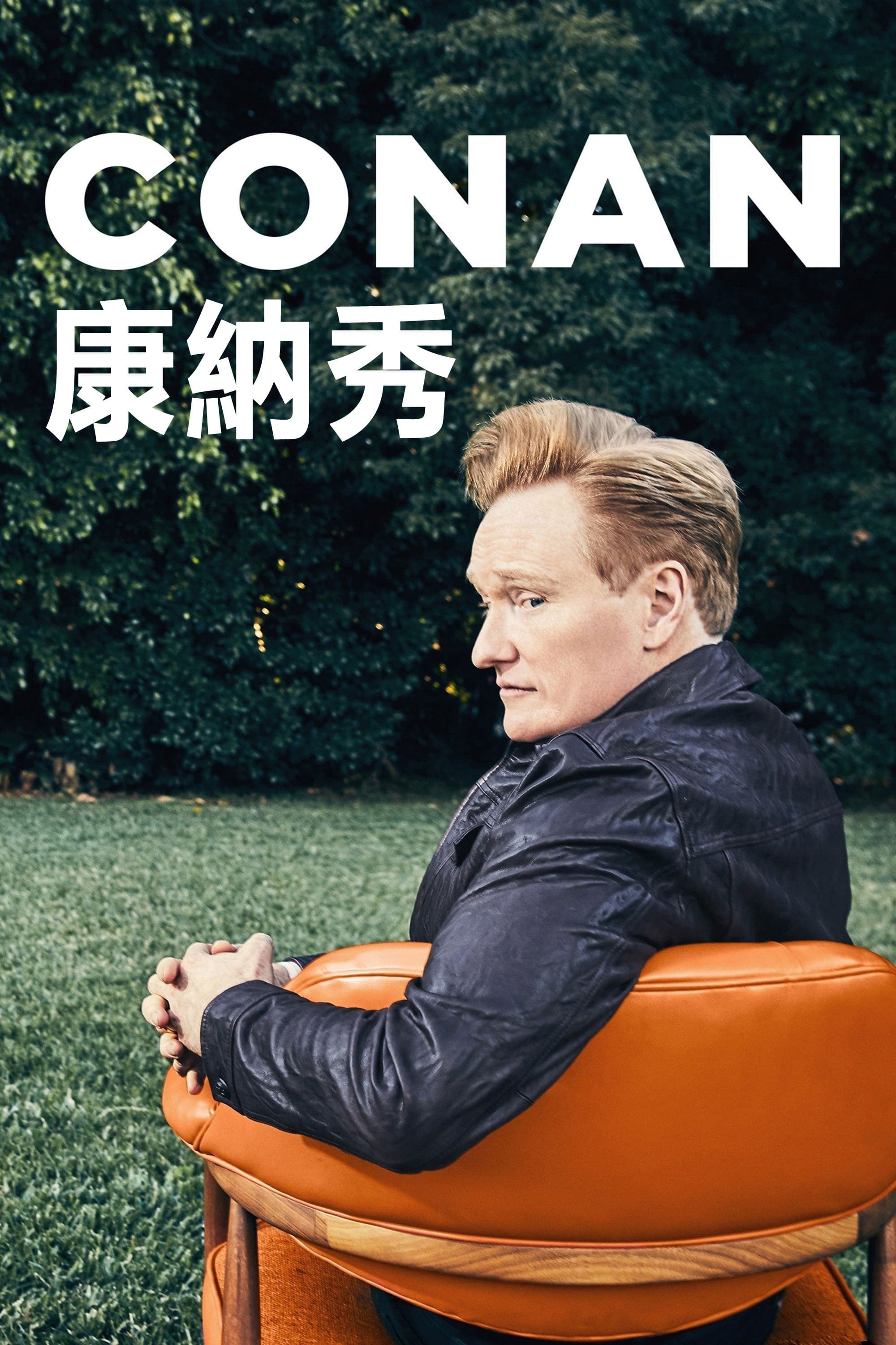 康納秀