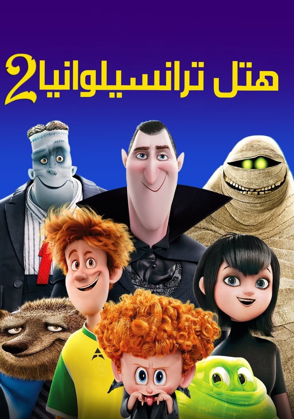 هتل ترانسیلوانیا ۲