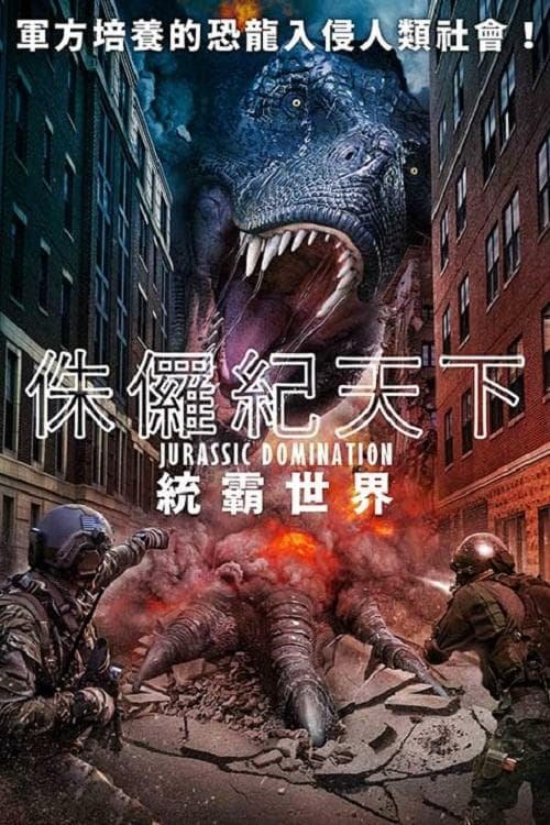 侏罗纪统治