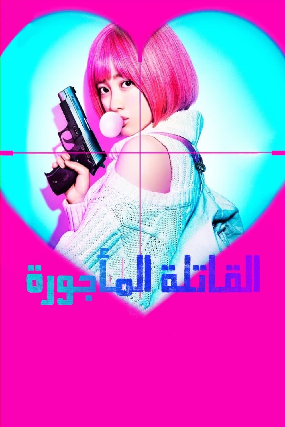 القاتلة المأجورة