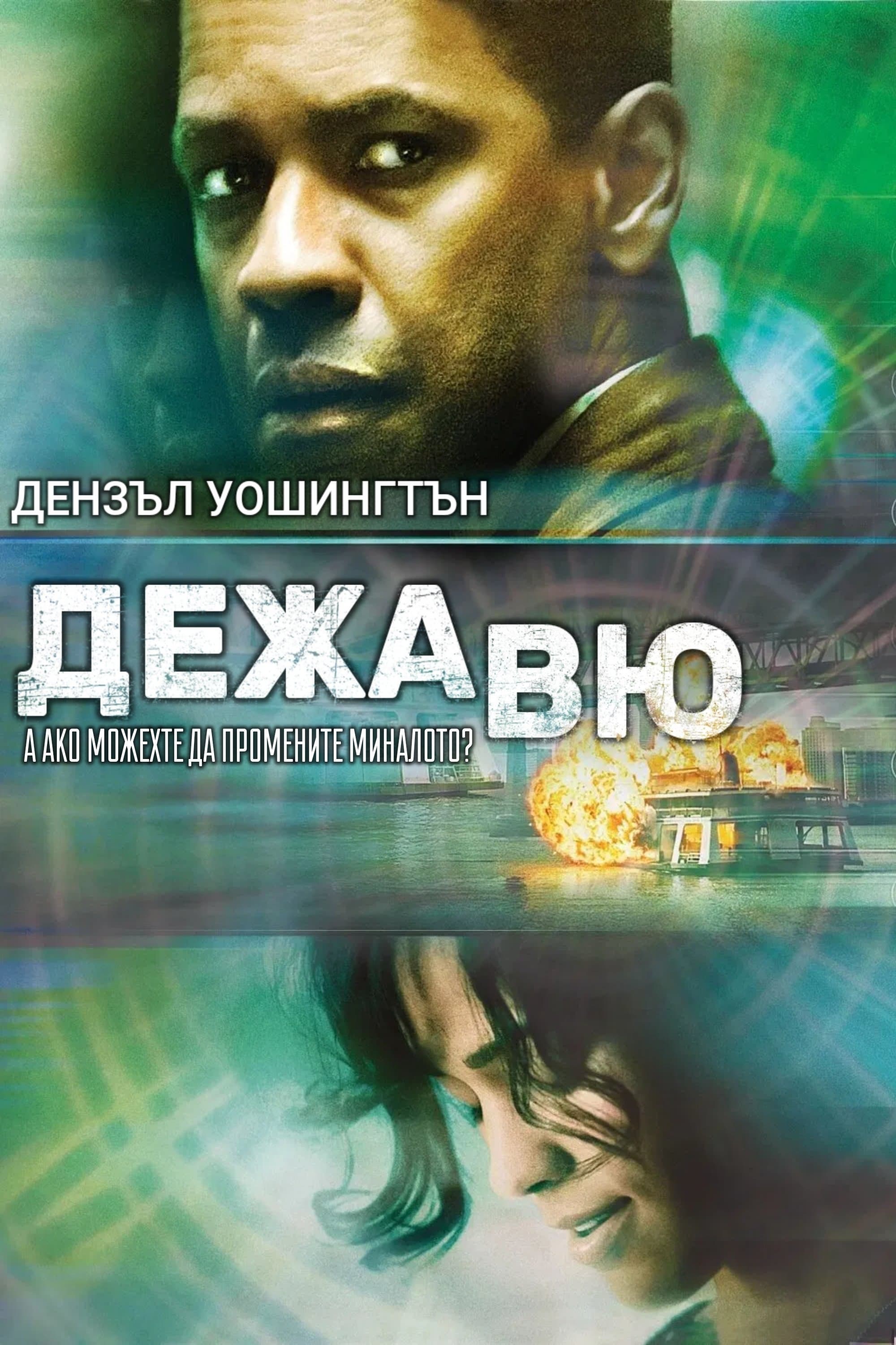 Дежавю