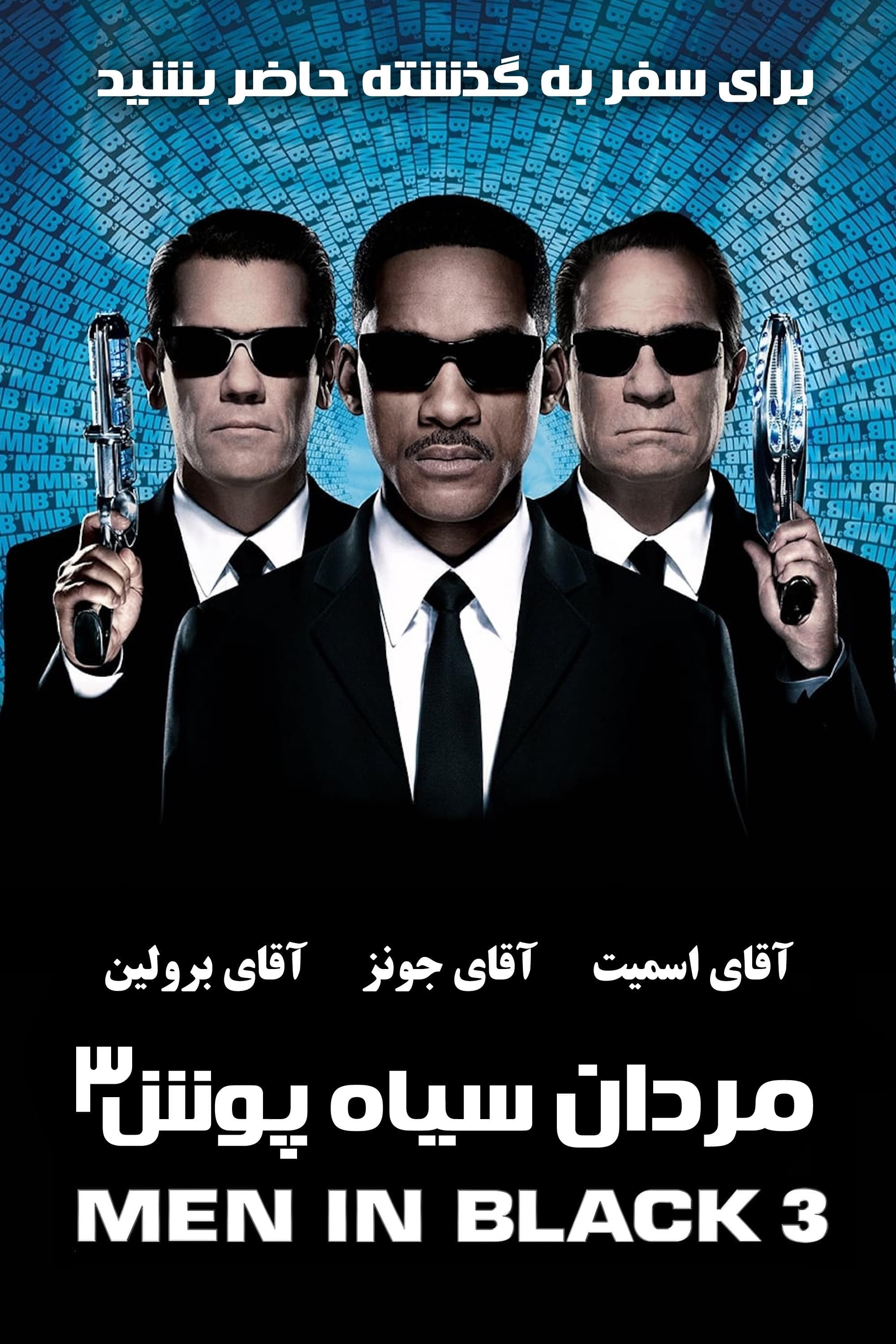 مردان سیاه‌پوش ۳