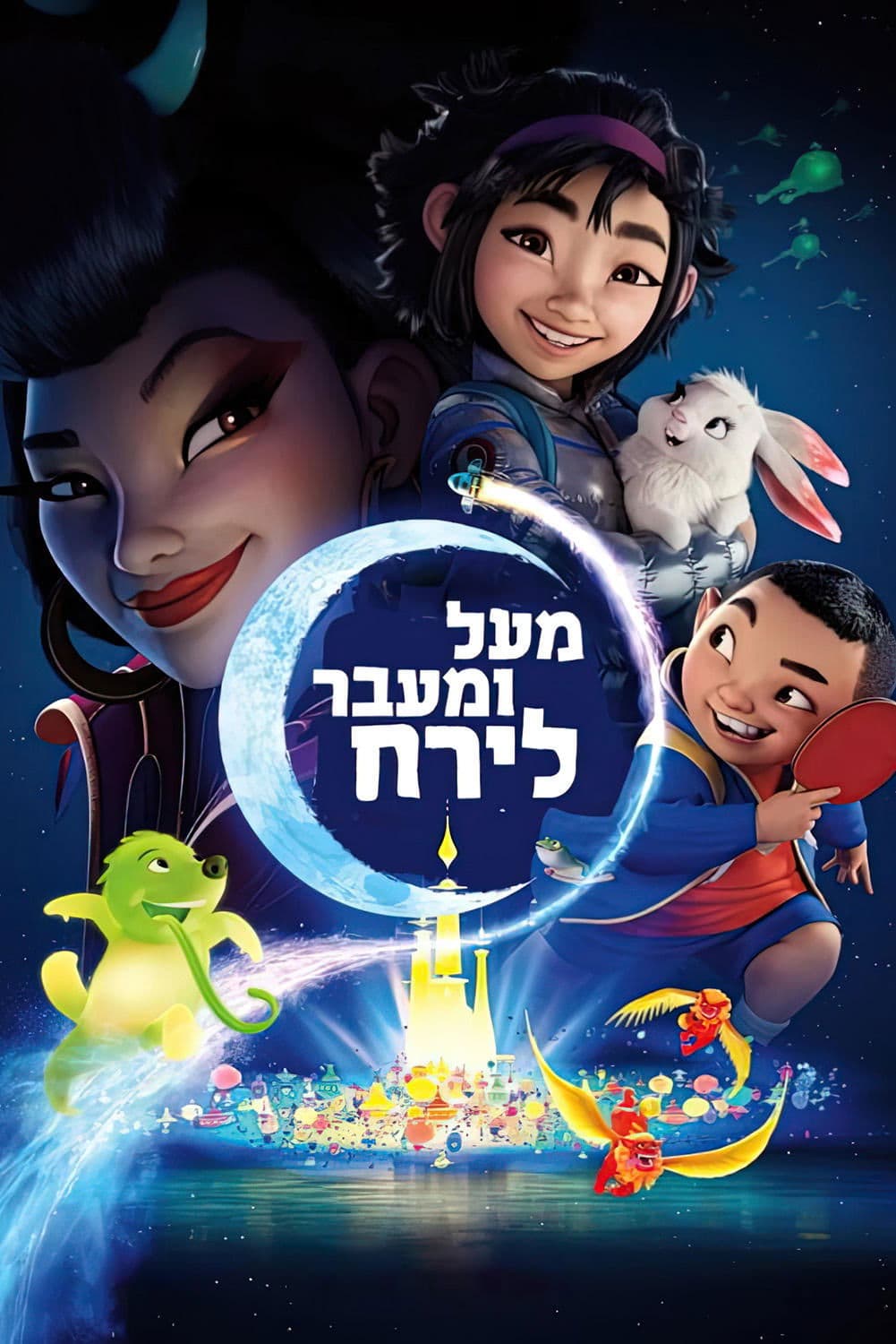 מעל ומעבר לירח