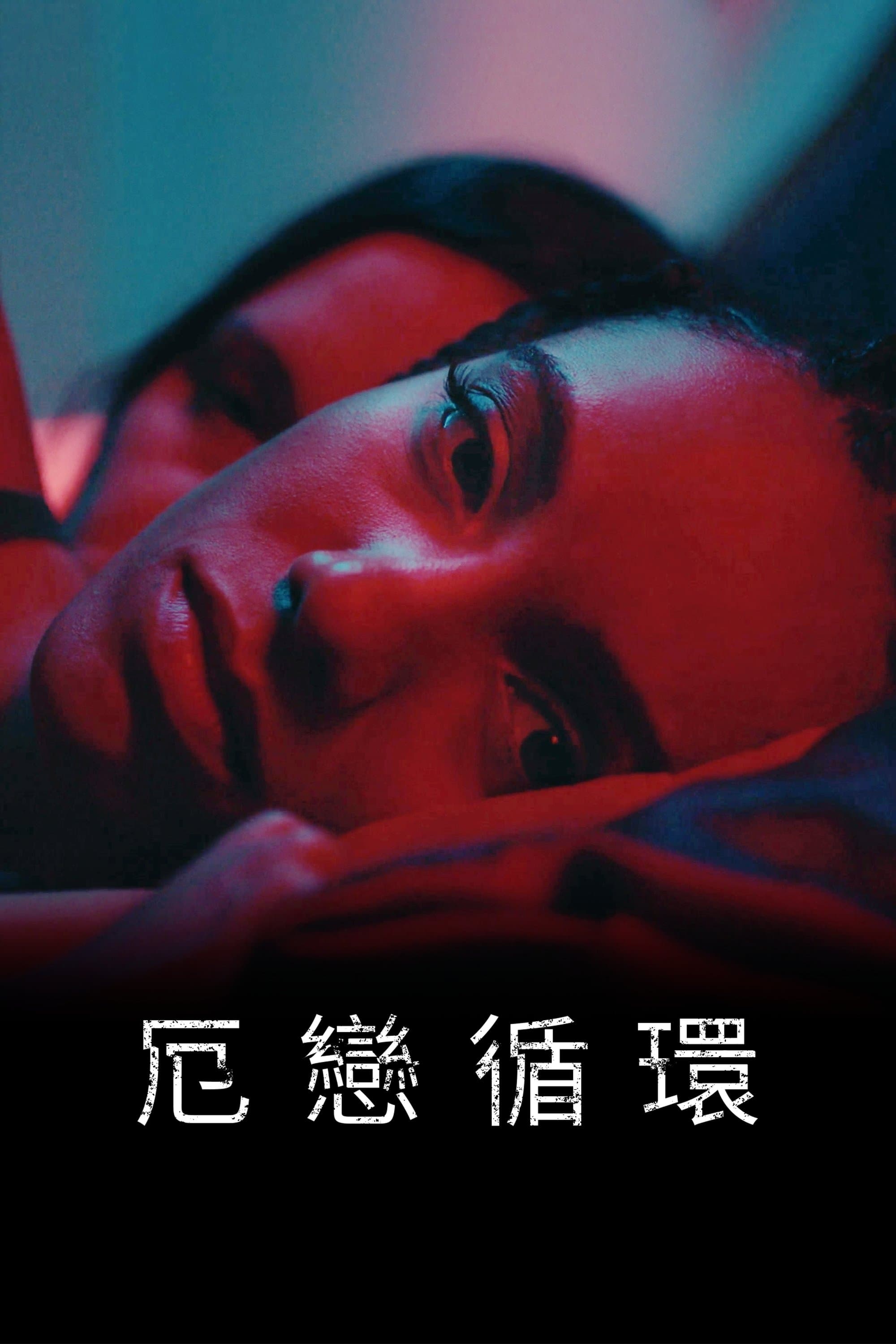 厄戀循環