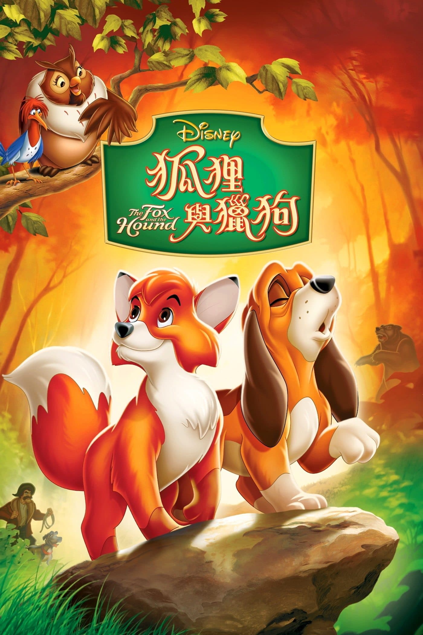 狐狸與獵犬