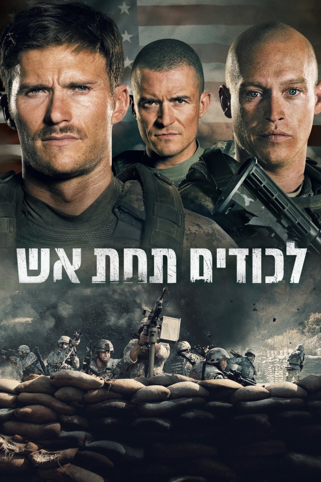 לכודים תחת אש