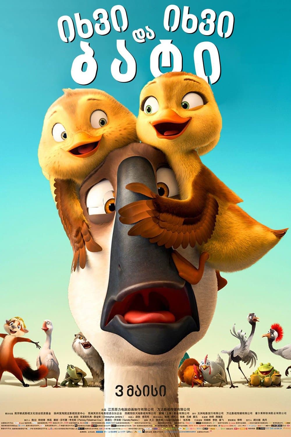 Duck Duck Goose