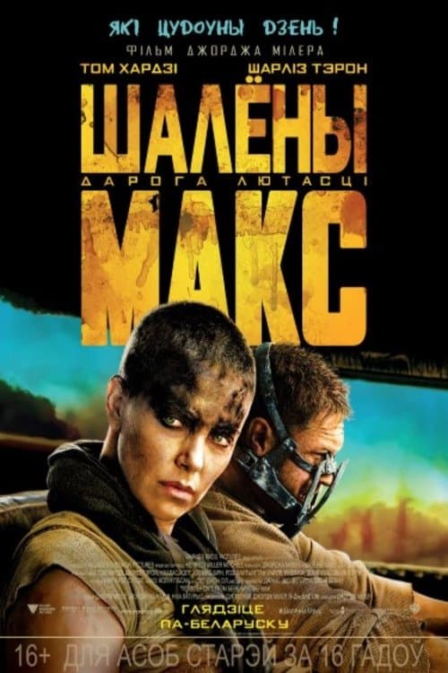 Шалёны Макс: Дарога лютасці