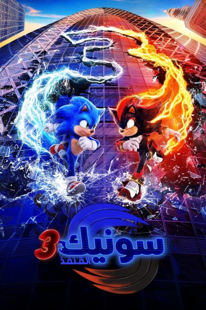 Sonic the Hedgehog 3