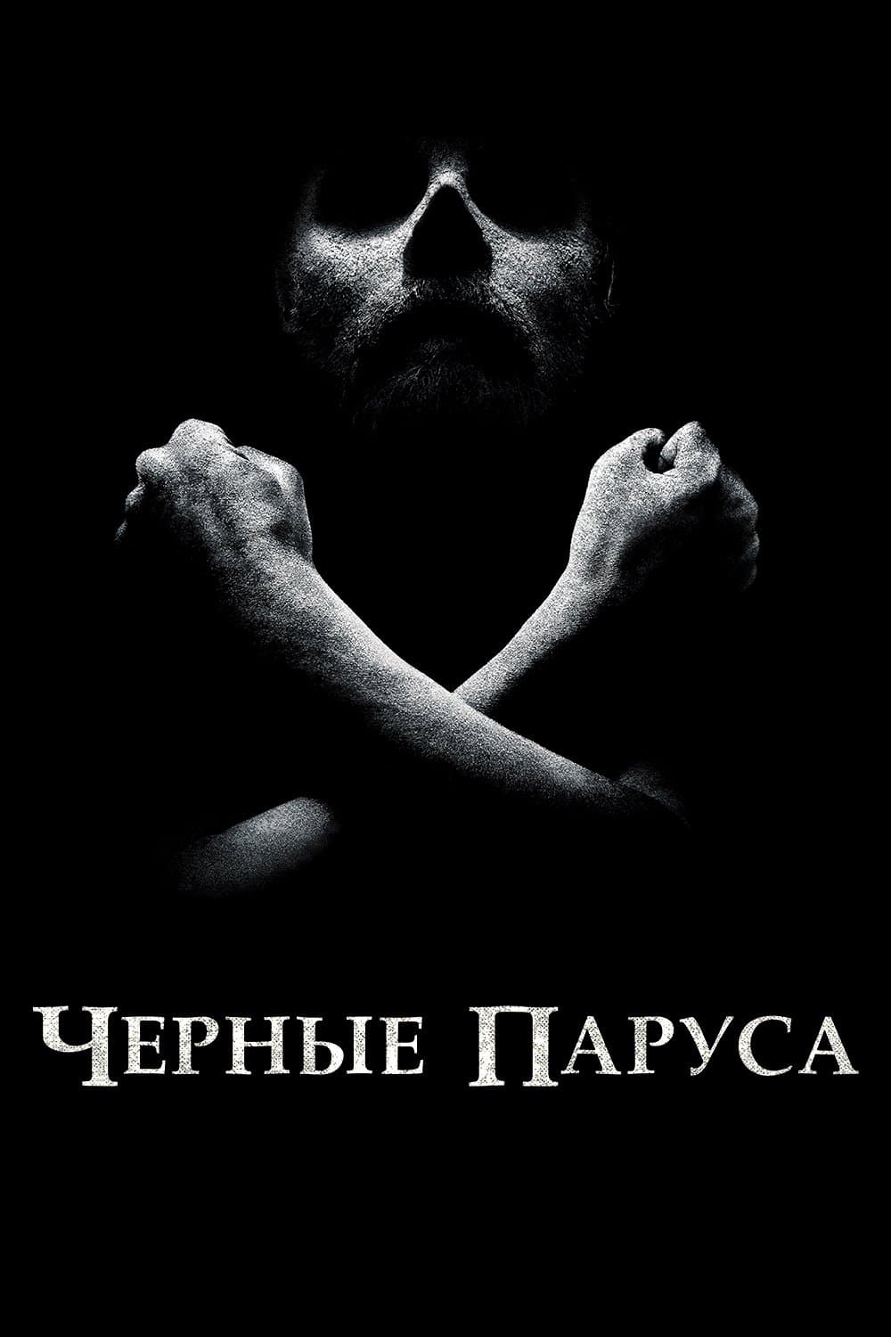 Чёрные паруса
