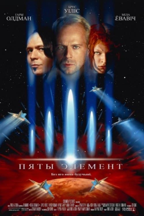 Пяты элемент