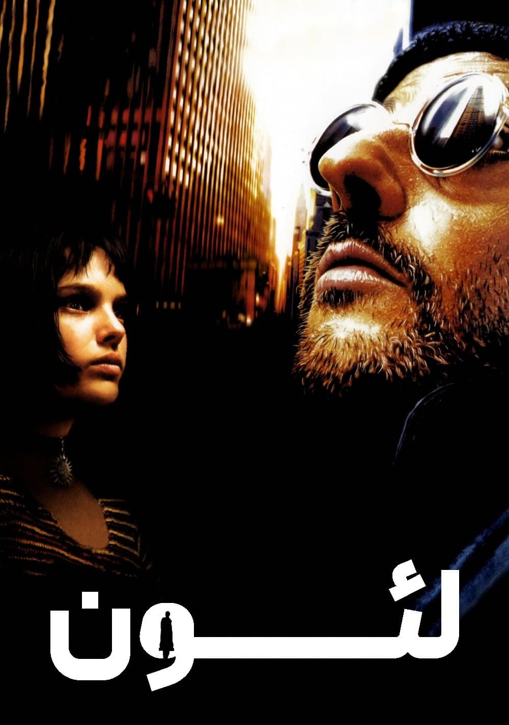 لئون: حرفه ای