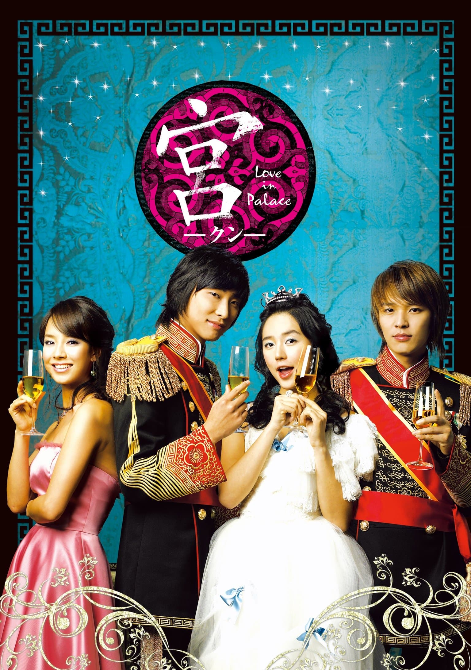 宮～Love in Palace～