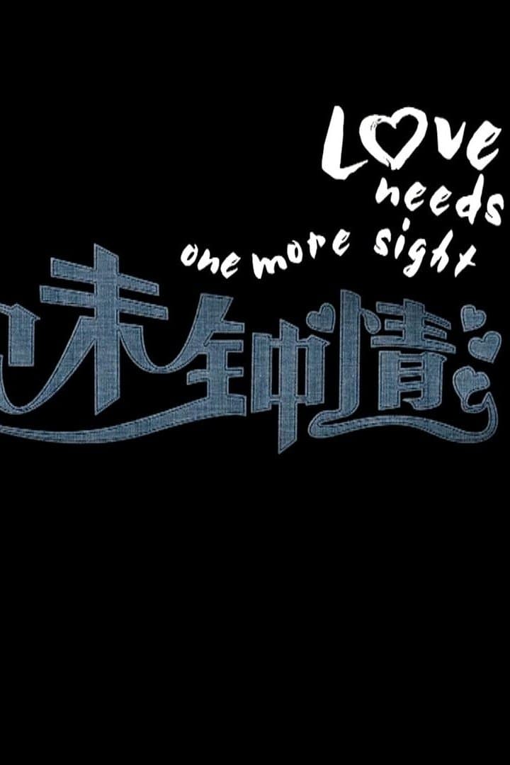 一见未钟情