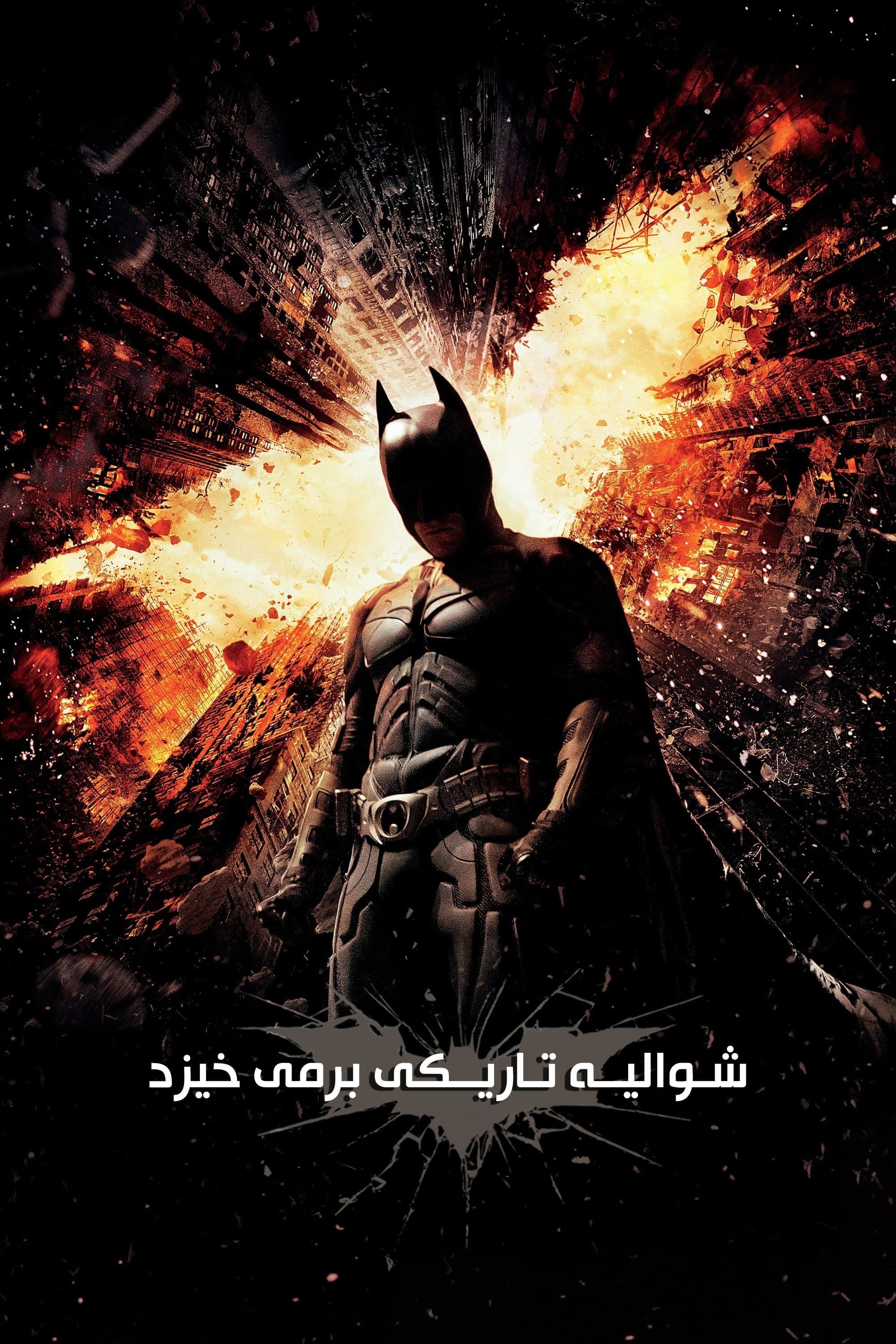 شوالیه تاریکی برمی‌خیزد