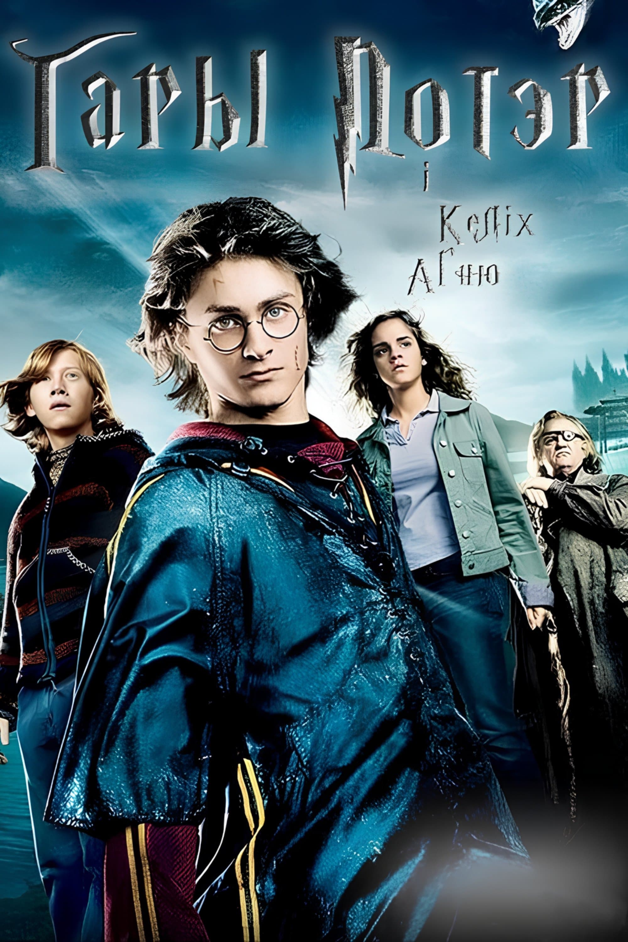 Harry Potter and the Goblet of Fire