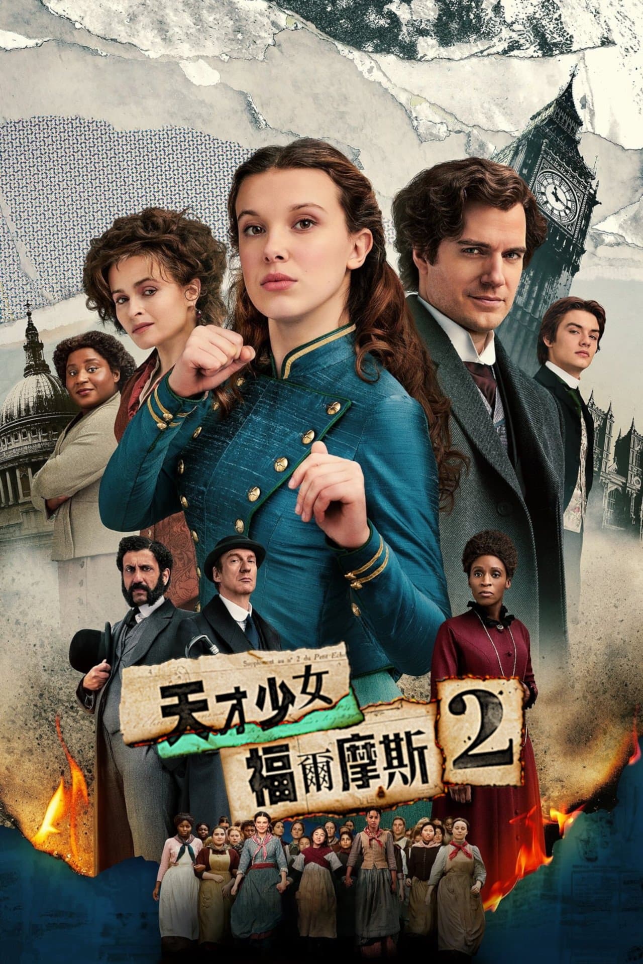天才少女福爾摩斯 2