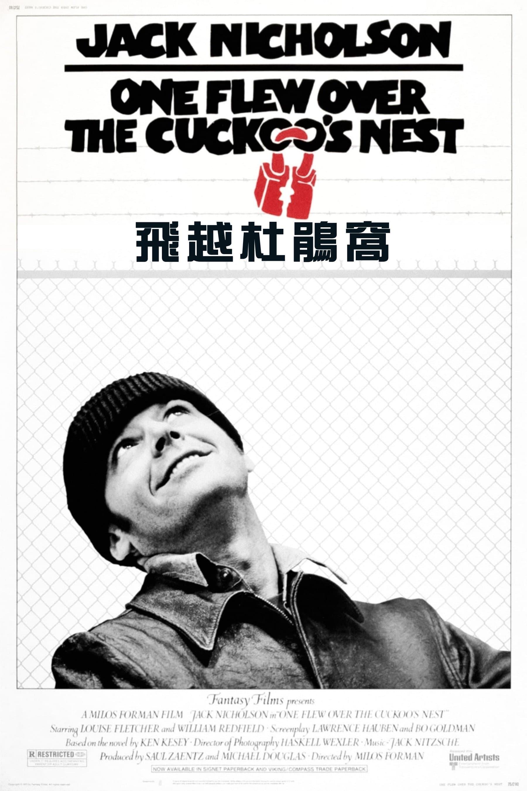 飛越杜鵑窩